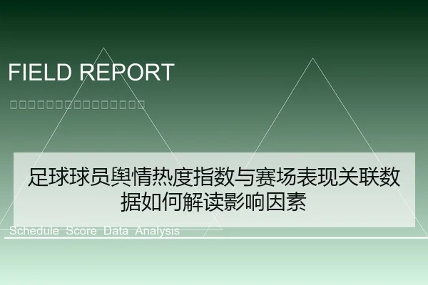 足球球员舆情热度指数与赛场表现关联数据如何解读影响因素