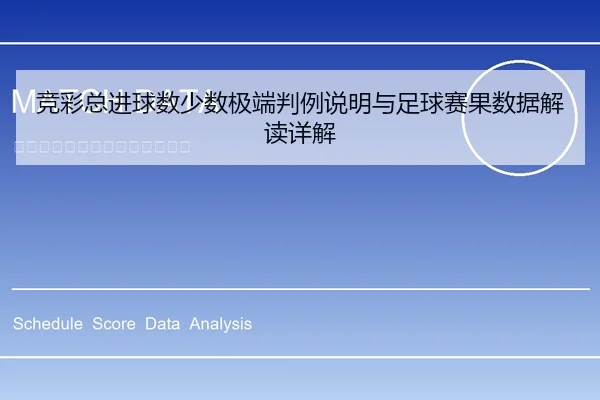竞彩总进球数少数极端判例说明与足球赛果数据解读详解