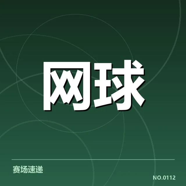确认的伤病名单及赛程安排细节