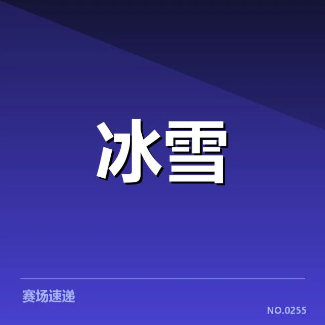 单板滑雪世界杯起跳时机：选手表现差异何因