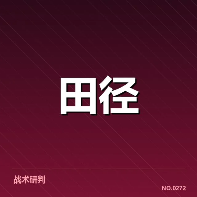 中国田径大奖赛直播:赛事转播存在哪些问题
