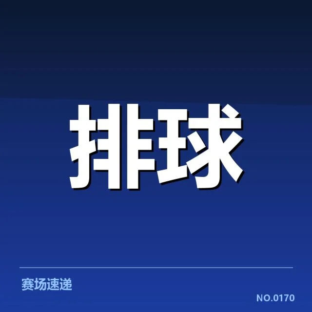 近期中国女排积分榜变化：球队战绩与排名走向如何