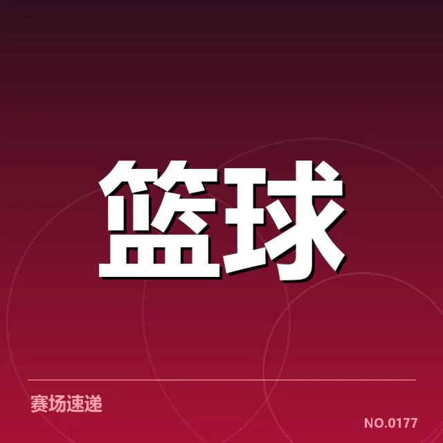 确认的赛程细节和参赛球队名单