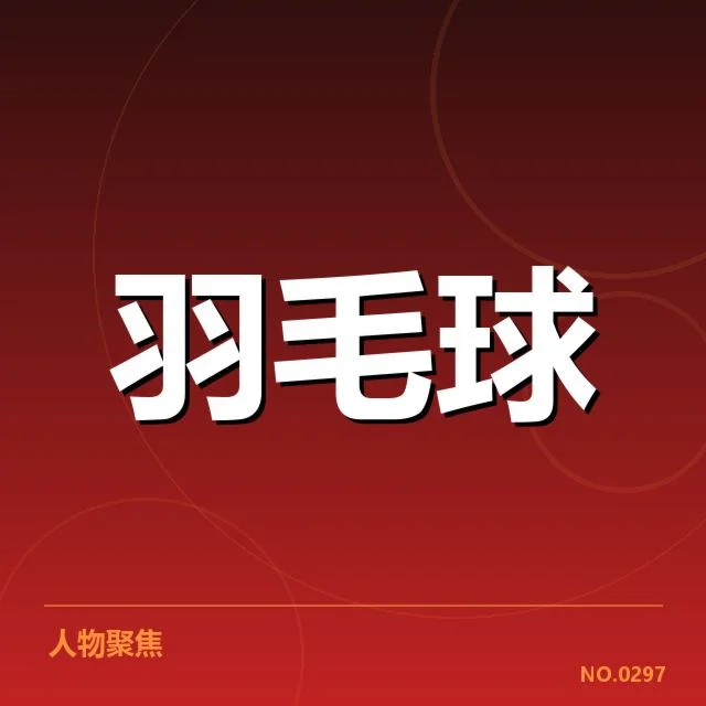 羽毛球超级系列赛确认的赛事数据